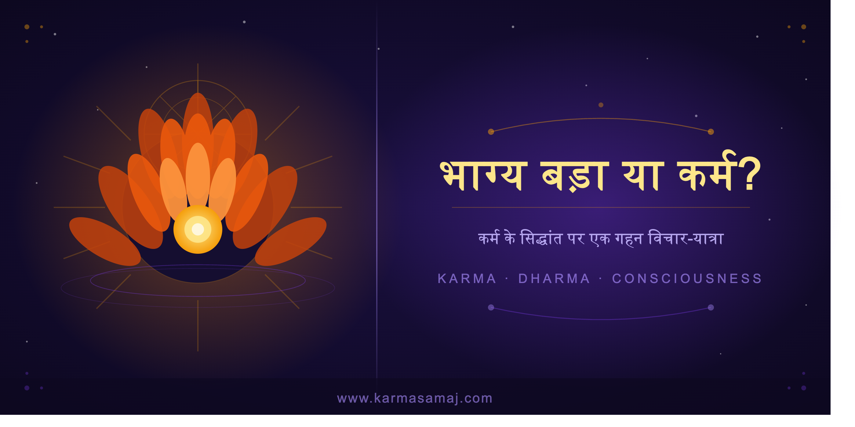 भाग्य बड़ा या कर्म - कर्म के सिद्धांत पर एक गहन विचार-यात्रा